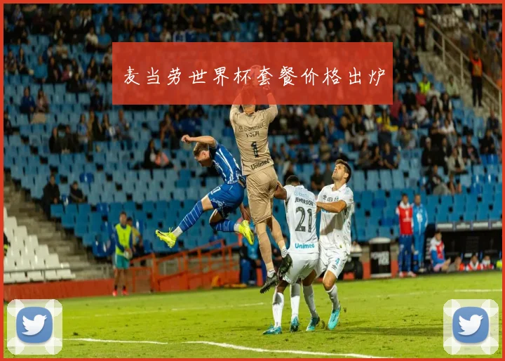 麦当劳世界杯套餐价格出炉