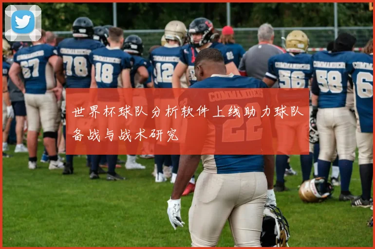 世界杯球队分析软件上线助力球队备战与战术研究