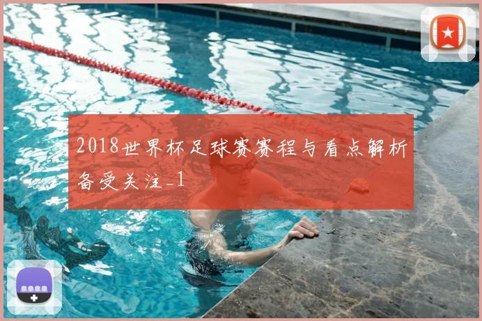 2018世界杯足球赛赛程与看点解析备受关注_1