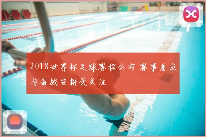 2018世界杯足球赛程公布 赛事看点与备战安排受关注