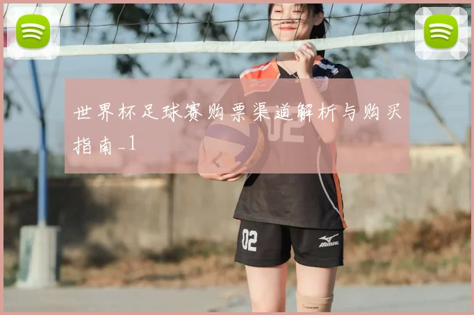 世界杯足球赛购票渠道解析与购买指南_1