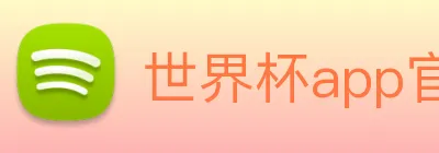 世界杯app官网 logo